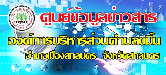 ศูนย์ข้อมูลข่าวสาร องค์การบริหารส่วนตำบลขมิ้น