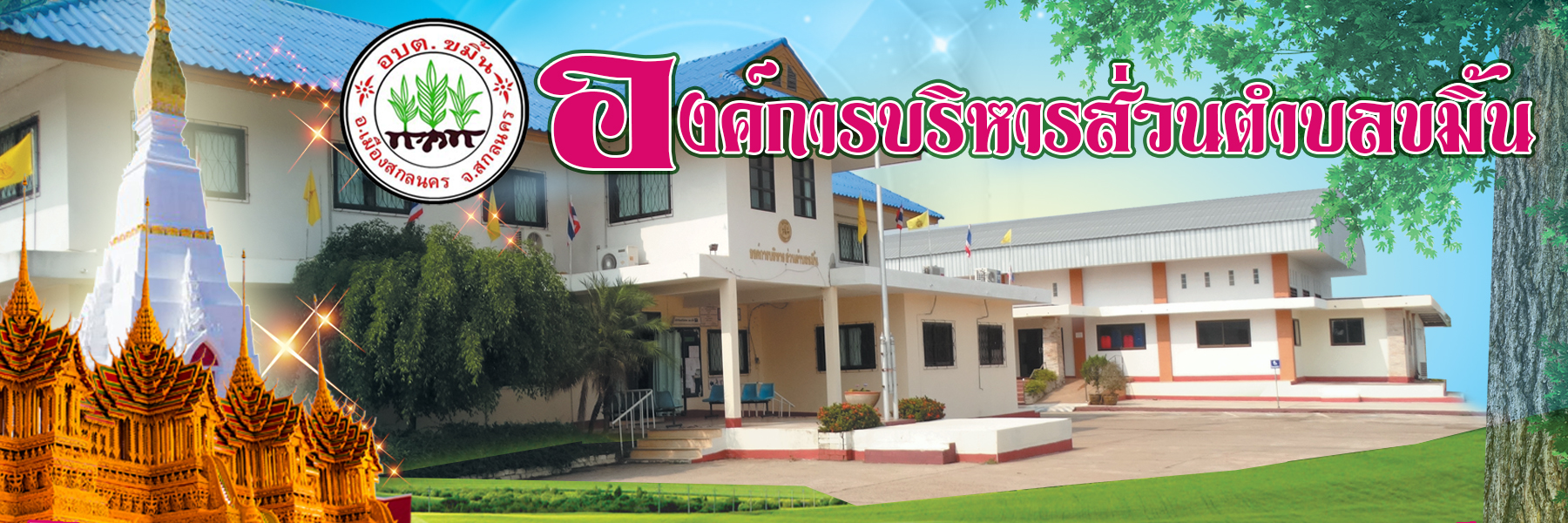 องค์การบริหารส่วนตำบลขมิ้น